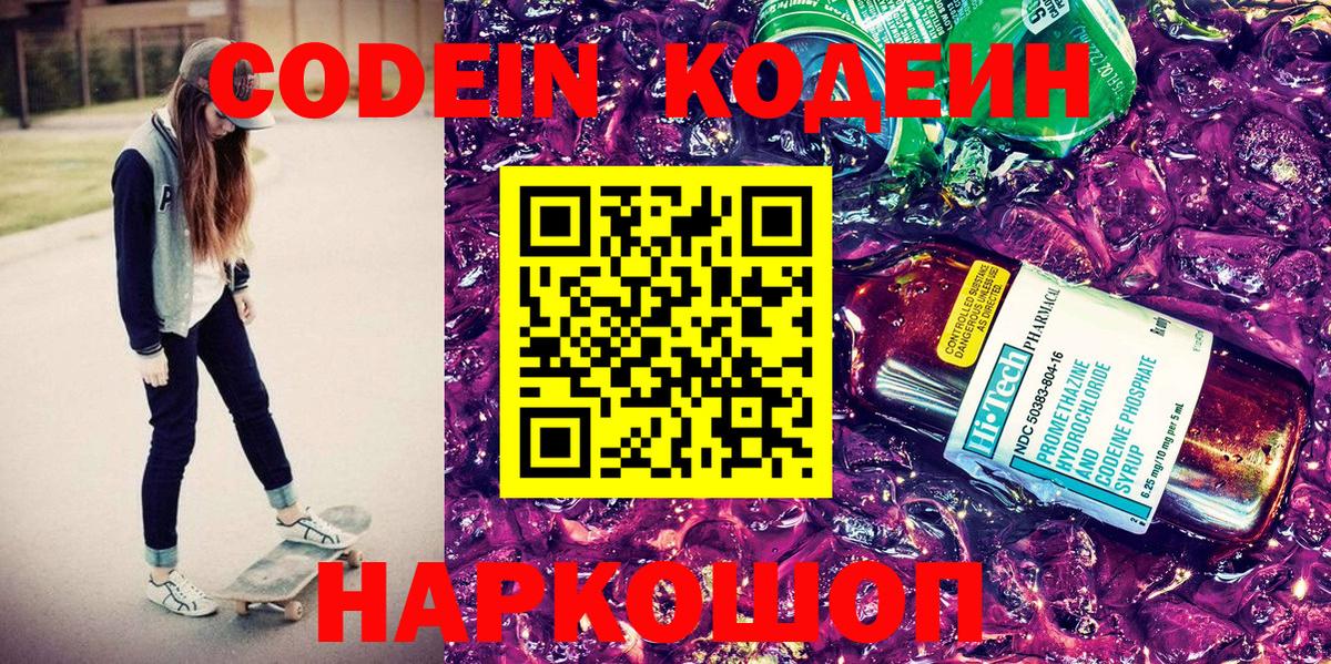 Codein Purple Drank  Кодеиновый сироп Lean напиток Lean (лин)  Тамбов  Вход с VPN 